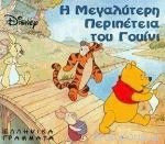 Η μεγαλύτερη περιπέτεια του Γουίνι