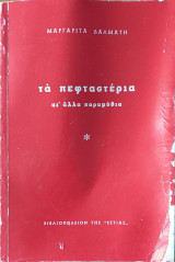 Τα πεφταστέρια κι άλλα παραμύθια