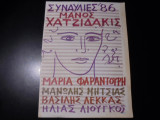 Συναυλίες 86 Μάνος Χατζιδάκις