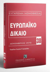 Ευρωπαϊκό Δίκαιο: Επιμέλεια: Ευγενία Ρ. Σαχπεκίδου. [Σειρά: Σύγχρονη Νομοθεσία - τ. 38]
