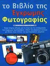 ΤΟ ΒΙΒΛΙΟ ΤΗΣ ΕΓΧΡΩΜΗΣ ΦΩΤΟΓΡΑΦΙΑΣ