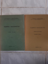 Σιδηραί Κατασκευαί -σιδηρες κατασκευες ,τόμος πρώτος και τομος δευτερος [Ευάγγελος Δ. Παναγιωτουνάκος ,1977 και 1979]