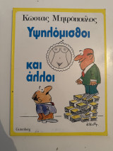 Υψηλόμισθοι