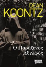 Ο Παράξενος Αδελφός