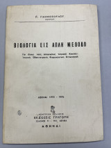 Βιολογία εις απλή μέθοδο