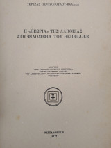 Η θεωρία της Αλήθειας στη Φιλοσοφία του Heidegger