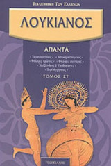 ΛΟΥΚΙΑΝΟΣ: ΑΠΑΝΤΑ (ΕΚΤΟΣ ΤΟΜΟΣ)
