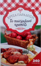 Το πασχαλινό τραπέζι