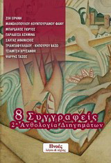 8 συγγραφείς: 2η ανθολογία διηγημάτων