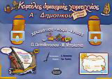 Καρτέλες δημιουργικής χειροτεχνίας Α΄ δημοτικού
