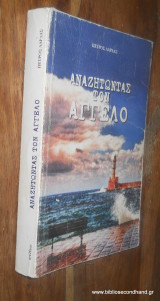 Αναζητώντας τον Άγγελο