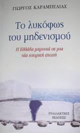 Το λυκόφως του μηδενισμού