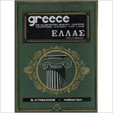 Ελλάς Μεγάλη Εικονογραφημένη Λαογραφία - Γεωγραφία - Ιστορία: Τόμος 11