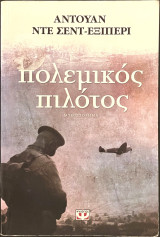 Πολεμικός πιλότος