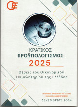 Κρατικός Προϋπολογισμός 2025