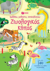 Ζωολογικός κήπος (Σειρά: Κολλάω, μαθαίνω, ανακαλύπτω): Little First Stickers Zoo