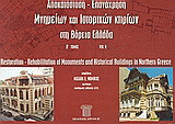 Αποκατάσταση - επανάχρηση μνημείων και ιστορικών κτιρίων στη Βόρεια Ελλάδα