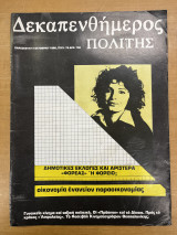 Δεκαπενθήμερος πολίτης τεύχος 75