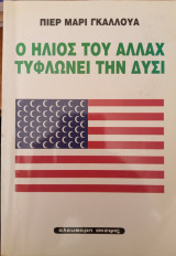 Ο ΗΛΙΟΣ ΤΟΥ ΑΛΛΑΧ ΤΥΦΛΩΝΕΙ ΤΗΝ ΔΥΣΙ