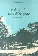 Η ΔΩΡΕΑ ΤΩΝ ΔΕΝΤΡΩΝ