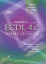 Ασκήσεις ECDL 4.0: Οδηγός επιτυχίας: Απαραίτητο βοήθημα για τον υποψήφιο ECDL