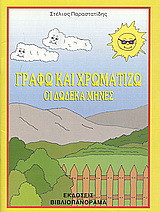 Γράφω και χρωματίζω οι δώδεκα μήνες