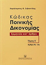 Κώδικας ποινικής δικονομίας: Ερμηνεία κατ' άρθρο: Άρθρα 96-176