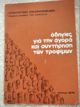 Οδηγιες για την αγορα και συντηρηση των τροφίμων