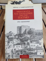 Μηνύματα και στοχασμοί από την Πατμο.