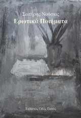 Ερωτικά Ποιήματα