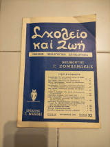 Σχολείο και Ζωη