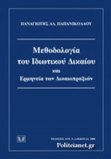 ΜΕΘΟΔΟΛΟΓΙΑ ΤΟΥ ΙΔΙΩΤΙΚΟΥ ΔΙΚΑΙΟΥ ΚΑΙ ΕΡΜΗΝΕΙΑ ΤΩΝ ΔΙΚΑΙΟΠΡΑΞΙΩΝ