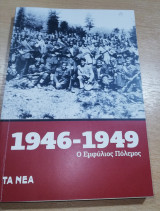 1946 - 1949 ο Εμφύλιος Πόλεμος