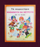 Τα πειραχτήρια μαθαίνουν να μετρούν, του Alain Grée.