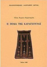 Η ποδιά της Καραγκούνας