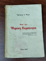 Από την Ιβηρική Χερσόνησο