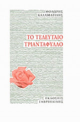 ΤΟ ΤΕΛΕΥΤΑΙΟ ΤΡΙΑΝΤΑΦΥΛΛΟ