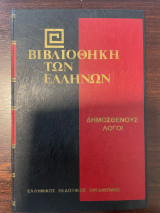 Βιβλιοθήκη των Ελλήνων Δημοσθένους Λόγοι