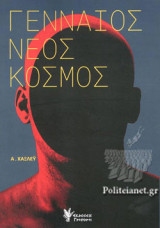 ΓΕΝΝΑΙΟΣ ΝΕΟΣ ΚΟΣΜΟΣ