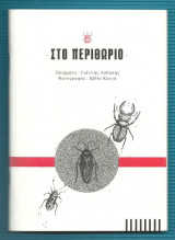 Στο περιθώριο