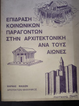 Επίδραση κοινωνικών παραγόντων στην αρχιτεκτονική ανά τους αιώνες