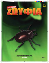 Αληθινά Ζωύφια - Τευχος 22 Σκαθάρι Μονόκερος