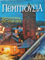Πεμπτουσία (περιοδικό τευχ. 1-14)