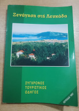 Ξενάγηση στη Λευκάδα, σύγχρονος τουριστικός οδηγός