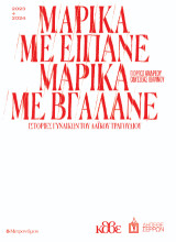 Μαρίκα με είπανε Μαρίκα με βγάλανε: Ιστορίες γυναικών του λαΐκού τραγουδιού
