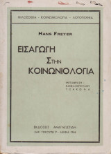Εισαγωγή στην κοινωνιολογία