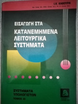 Εισαγωγή στα Κατανεμημένα Λειτουργικά Συστήματα