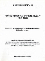 Περί κειμένων και κριτικής (1976-1986): Ποιητικές αφετηρίες φιλοσοφίας και μουσικής εξ Ελλάδος εις Δύσιν