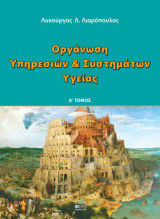 Οργάνωση Υπηρεσιών & Συστημάτων Υγείας (Α' Τόμος)
