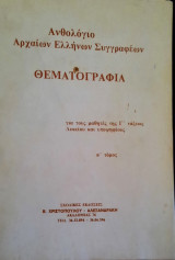 Ανθολόγιο αρχαίων Ελλήνων συγγραφέων - Θεματογραφία (Β' τόμος)
